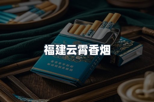 福建云霄香烟