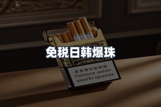 免税日韩爆珠