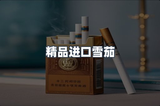 精品进口雪茄